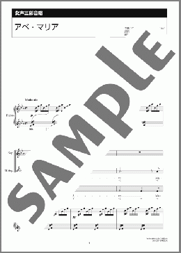 アベ・マリア(Johann Sebastian Bach/Charles Francois Gounod) 楽譜 合唱（女声3部） ダウンロード