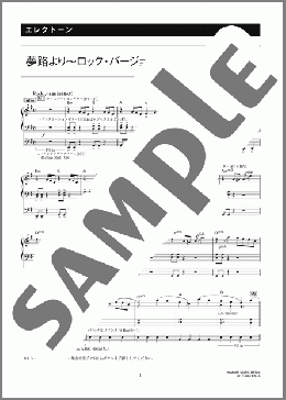 夢路より～ロック・バージョン～ [月刊エレクトーン2007年9月号](Stephen Collins Foster) 楽譜 エレクトーン（ソロ） 6級 ダウンロード 定額サブスク