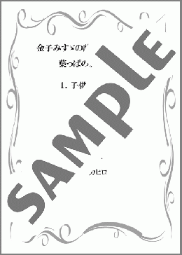 子供の時計(合唱:楽譜)(岩崎 貴文) 楽譜 合唱（同声2部） 初～中級 ダウンロード
