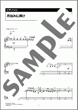 月並みに輝け(結束バンド) 楽譜 ピアノ（ソロ） 入門 ダウンロード 定額サブスク