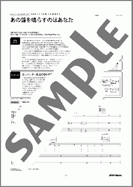 あの鐘を鳴らすのはあなた(和田 アキ子) 楽譜 ベース 中級 ダウンロード