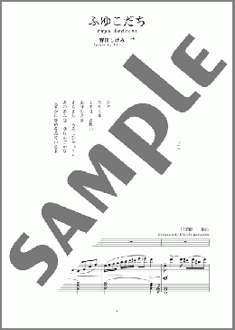 ふゆこだち(斉唱:楽譜)(川澄 健一) 楽譜 ピアノ（弾き語り） 中～上級 ダウンロード