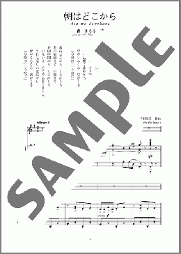 朝はどこから(斉唱:楽譜)(橋本 国彦) 楽譜 ピアノ（弾き語り） 中～上級 ダウンロード