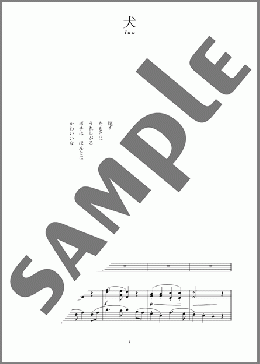 犬(文部省唱歌)(斉唱:楽譜)(文部省唱歌) 楽譜 ピアノ（弾き語り） 中～上級 ダウンロード