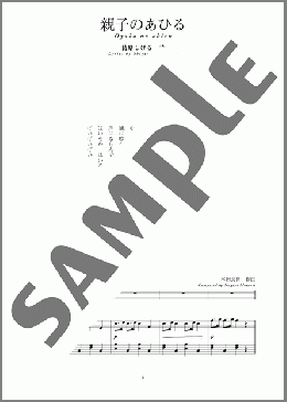 親子のあひる(斉唱:楽譜)(本居 長世) 楽譜 ピアノ（弾き語り） 中～上級 ダウンロード