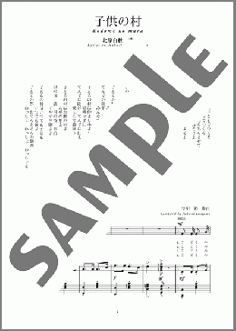 子供の村(斉唱:楽譜)(今川 節) 楽譜 ピアノ（弾き語り） 中～上級 ダウンロード