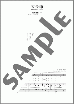 天長節(斉唱:楽譜)(奥 好義) 楽譜 ピアノ（弾き語り） 中～上級 ダウンロード