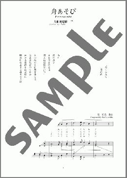 舟あそび(斉唱:楽譜)(奥 好義) 楽譜 ピアノ（弾き語り） 中～上級 ダウンロード