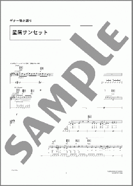 星屑サンセット(YUKI) 楽譜 ギター（弾き語り） 中級 ダウンロード 定額サブスク