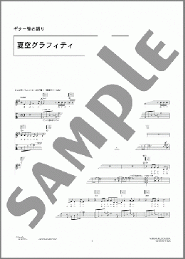 夏空グラフィティ(いきものがかり) 楽譜 ギター（弾き語り） 中級 ダウンロード 定額サブスク