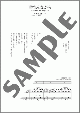 青空みながら(斉唱:楽譜)(渡部 節保) 楽譜 ピアノ（弾き語り） 中～上級 ダウンロード