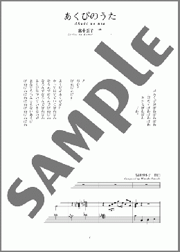 あくびのうた(斉唱:楽譜)(福田 和禾子) 楽譜 ピアノ（弾き語り） 中～上級 ダウンロード