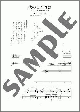 秋の日ぐれは(斉唱:楽譜)(白川 ひろし) 楽譜 ピアノ（弾き語り） 中～上級 ダウンロード