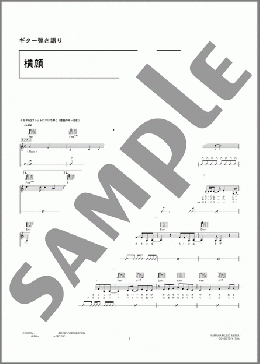 横顔(aiko) 楽譜 ギター（弾き語り） 中級 ダウンロード 定額サブスク