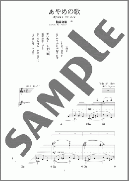 あやめの歌(斉唱:楽譜)(湯山 昭) 楽譜 ピアノ（弾き語り） 中～上級 ダウンロード