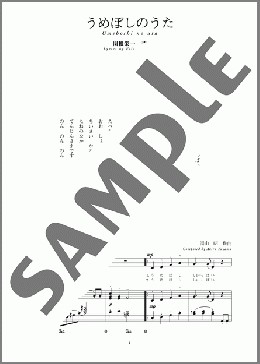うめぼしのうた(斉唱:楽譜)(湯山 昭) 楽譜 ピアノ（弾き語り） 中～上級 ダウンロード