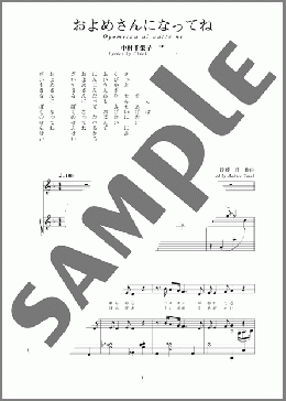 およめさんになってね(斉唱:楽譜)(後藤 丹) 楽譜 ピアノ（弾き語り） 中～上級 ダウンロード