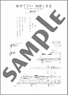 おりてこい おほしさま(斉唱:楽譜)(湯山 昭) 楽譜 ピアノ（弾き語り） 中～上級 ダウンロード