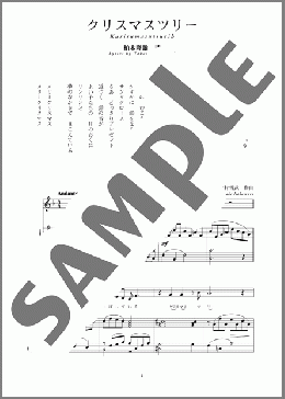 クリスマスツリー(斉唱:楽譜)(中村 雪武) 楽譜 ピアノ（弾き語り） 中～上級 ダウンロード