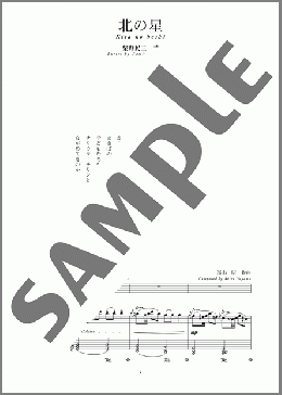 北の星(斉唱:楽譜)(湯山 昭) 楽譜 ピアノ（弾き語り） 中～上級 ダウンロード