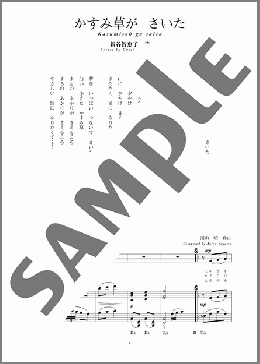 かすみ草が さいた(斉唱:楽譜)(湯山 昭) 楽譜 ピアノ（弾き語り） 中～上級 ダウンロード