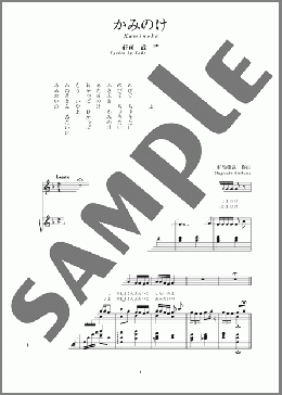 かみのけ(斉唱:楽譜)(有島 重武) 楽譜 ピアノ（弾き語り） 中～上級 ダウンロード