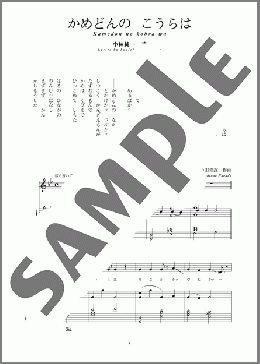 かめどんの こうらは(斉唱:楽譜)(中田 喜直) 楽譜 ピアノ（弾き語り） 中～上級 ダウンロード
