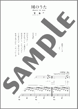 川のうた(斉唱:楽譜)(中田 喜直) 楽譜 ピアノ（弾き語り） 中～上級 ダウンロード
