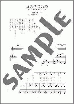 コスモスの花(斉唱:楽譜)(高月 啓充) 楽譜 ピアノ（弾き語り） 中～上級 ダウンロード