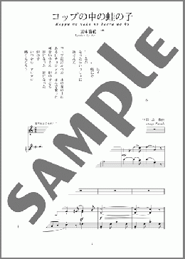 コップの中の蛙の子(斉唱:楽譜)(中田 一次) 楽譜 ピアノ（弾き語り） 中～上級 ダウンロード