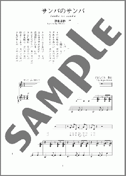 サンバのサンバ(斉唱:楽譜)(すずき しげお) 楽譜 ピアノ（弾き語り） 中～上級 ダウンロード