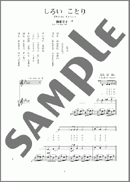 しろい ことり(斉唱:楽譜)(湯山 昭) 楽譜 ピアノ（弾き語り） 中～上級 ダウンロード
