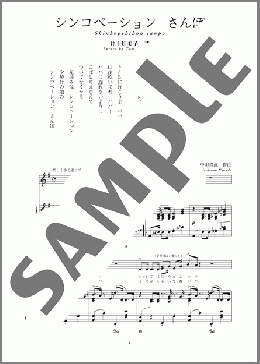 シンコペーション さんぽ(斉唱:楽譜)(中田 喜直) 楽譜 ピアノ（弾き語り） 中～上級 ダウンロード