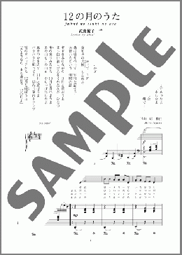 12の月のうた(斉唱:楽譜)(湯山 昭) 楽譜 ピアノ（弾き語り） 中～上級 ダウンロード