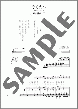 そくたつ(斉唱:楽譜)(中田 喜直) 楽譜 ピアノ（弾き語り） 中～上級 ダウンロード
