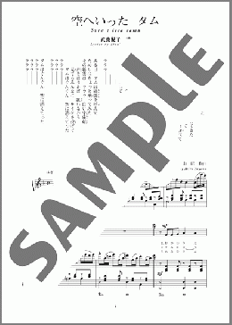 空へいった タム(斉唱:楽譜)(湯山 昭) 楽譜 ピアノ（弾き語り） 中～上級 ダウンロード