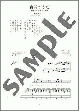 台所のうた(斉唱:楽譜)(服部 公一) 楽譜 ピアノ（弾き語り） 中～上級 ダウンロード