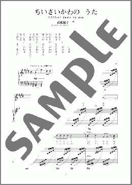 ちいさいかわの うた(斉唱:楽譜)(湯山 昭) 楽譜 ピアノ（弾き語り） 中～上級 ダウンロード