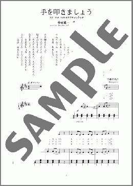 手を叩きましょう(斉唱:楽譜)(作曲者不詳/中田 喜直) 楽譜 ピアノ（弾き語り） 中～上級 ダウンロード