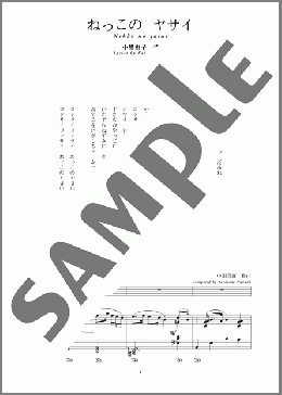 ねっこの ヤサイ(斉唱:楽譜)(中田 喜直) 楽譜 ピアノ（弾き語り） 中～上級 ダウンロード