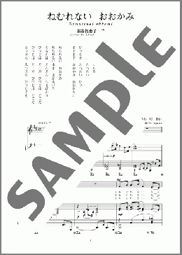 ねむれない おおかみ(斉唱:楽譜)(湯山 昭) 楽譜 ピアノ（弾き語り） 中～上級 ダウンロード
