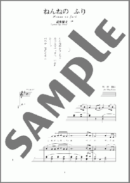 ねんねの ふり(斉唱:楽譜)(草川 啓) 楽譜 ピアノ（弾き語り） 中～上級 ダウンロード