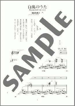 白鳥のうた(斉唱:楽譜)(湯山 昭) 楽譜 ピアノ（弾き語り） 中～上級 ダウンロード