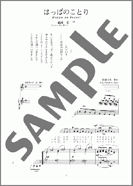 はっぱのことり(斉唱:楽譜)(佐藤 亘弘) 楽譜 ピアノ（弾き語り） 中～上級 ダウンロード