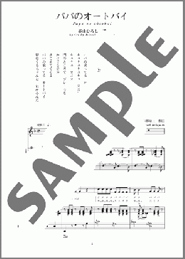 パパのオートバイ(斉唱:楽譜)(小林 昭三) 楽譜 ピアノ（弾き語り） 中～上級 ダウンロード