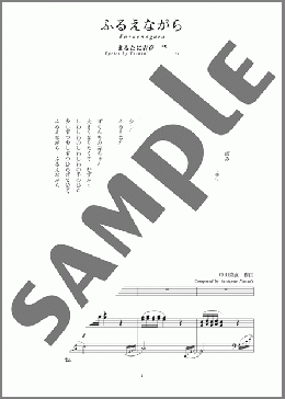ふるえながら(斉唱:楽譜)(中田 喜直) 楽譜 ピアノ（弾き語り） 中～上級 ダウンロード