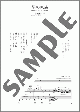 星の家族(斉唱:楽譜)(湯山 昭) 楽譜 ピアノ（弾き語り） 中～上級 ダウンロード