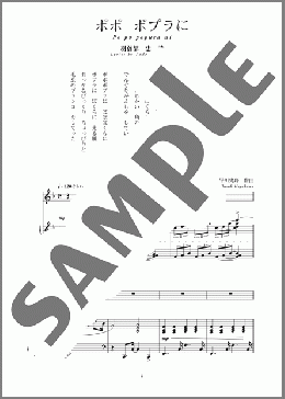 ポポ ポプラに(斉唱:楽譜)(早川 史郎) 楽譜 ピアノ（弾き語り） 中～上級 ダウンロード