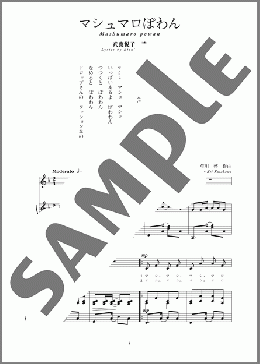 マシュマロぽわん(斉唱:楽譜)(草川 啓) 楽譜 ピアノ（弾き語り） 中～上級 ダウンロード