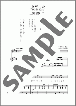 虫だった(斉唱:楽譜)(小柳 和行) 楽譜 ピアノ（弾き語り） 中～上級 ダウンロード